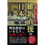 維新直後の日本−教科書には載っていない