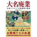 大名廃業−お取りつぶし・お家断絶の裏側