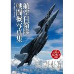 航空自衛隊戦闘機写真集−大空を舞台に躍動する守護の翼
