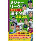 メジャーリーグ・完全データ選手名鑑２０２