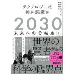 2030 будущее . часть . пункт II- технология. бог . демон .