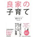 良家の子育て