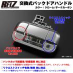 【クローム】REIZ ライツ 交換式バックドアハンドル1P 新型エブリイバンDA17V(H27/2-)