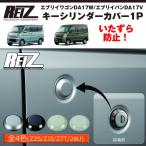 ( Z7T パールホワイト 塗装済 ) キーシリンダーカバー1P エブリィ ワゴン DA17 W / エブリイ バン DA17 V (H27/2-) パーツ