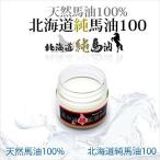 爆買北海道純馬油クリーム馬油100%無添加保湿潤い-KH762006