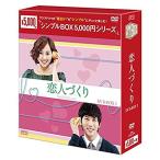 恋人づくり DVD-BOX1 &lt;シンプルBOXシリーズ&gt;