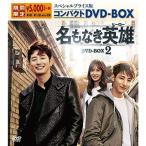 名もなき英雄<ヒーロー> スペシャルプライス版コンパクトDVD-BOX2<期間限定>