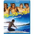 ブルー・ブルー・ブルー Blu-ray