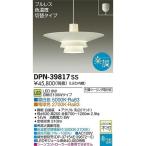 大光電気　ダイコー 　LEDペンダント 調光調色タイプDPN-39817 DPN-39817SS