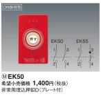 パナソニック　非常用埋込押釦D(プレート付)　【EK50】