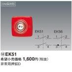 パナソニック　非常用押釦D　【EK51】