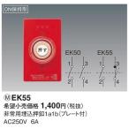 パナソニック　非常用埋込押釦1a1b(プレート付)　【EK55】