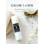 髪質改善　ノンシリコンシャンプー　美容液シャンプー　美容室専売　スプレヴォリ・ヴェルモアクレンジング 200ml しっとりタイプ