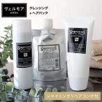 潤艶しっとり毛髪補修お得セット　 ヴェルモア・シャンプー200ml＆トリートメント150g＆シャイニングリペアコンク100ml　