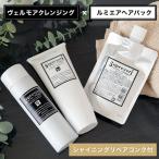 うるサラ毛髪補修セット ヴェルモア・シャンプー200ml ルミエアヘアパック150g シャイニングリペアコンク100ml