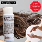髪質改善　ノンシリコンシャンプー　美容液シャンプー　美容室専売　お試し商品　スプレヴォリ・ヴェルモアクレンジング 30ml しっとりタイプ