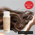 髪質改善トリートメント　しっとりタイプ　スプレヴォリ　お試し商品　ヴェルモアヘアパック30g