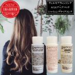 髪質改善　白髪改善　ヴェルモア・シャンプー30ml ルミエアヘアパック30g シャイニングリペアコンク30mlフラーレン EGF   美容室専売品 癖毛