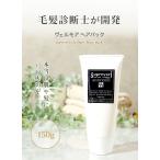 髪質改善トリートメント　しっとりタイプ　スプレヴォリ　ヴェルモアヘアパック150g