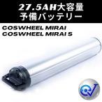 27.5Ah батарея большой емкости -(COSWHEEL MIRAI/MIRAI S)