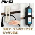 Pit-C3 電気自動車（ＥＶ・ＰＨＥＶ）用充電器シリーズ コントロールボックスホルダーEVL-K　PitC3・Pit・充電ケーブル収納・電気自動車・PHV・普通充電