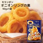 モランボン オニオンリングの素 90g×1袋 3〜4人前 水溶きタイプ
