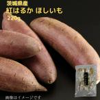 ほしいも 220ｇ 茨城県産 紅はるか 干し芋 さつまいも 菓子 お菓子