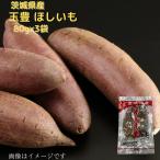 ショッピング干しいも ほしいも 80ｇ×3袋 茨城県産 玉豊 干し芋 さつまいも 菓子 お菓子