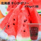 su.. желе 430g×12 шт бесплатная доставка подарок подарок Hokkaido Hokkaido конфеты Hokkaido фрукты Hokkaido плоды Hokkaido фрукты обычная температура ваш заказ подарок для подарок большой 