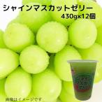 ショッピングシャインマスカット シャインマスカット ゼリー 430g×12個 送料無料 贈り物 プレゼント マスカット ぶどう 国産スイーツ 国産果物 国産果実 フルーツ 常温  お取り寄せ ギフト用