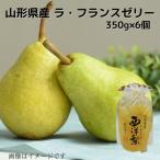  Yamagata префектура производство запад груша (la* Франция ) желе 350g×6 шт бесплатная доставка подарок подарок местного производства фрукты местного производства фрукты обычная температура ваш заказ подарок для подарок груша обыкновенная la* Франция 