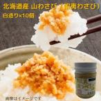  Hokkaido производство гора васаби (.. васаби ) белый структура .90g×10 шт 