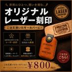 オリジナルレーザー刻印　オプション スマートキーカバー専用 世界に一つだけの刻印が入れれます