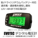 12V〜48Vバッテリー対応 デジタル電圧計 バッテリーインジケーターノーマルキット EV-209BI EVOTEC/エヴォテック