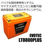 LTO-800 ‐30℃でエンジン始動可能、レーシングチタンリチウムバッテリー・パッシブバランス、バッテリー上がり防止機能 エヴォテック/EVOTEC
