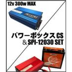 インバーターセット パワーボックス充電器セット＋300wインバーター SE-1230魚探用 30wバッテリーセット EVOTEC/エヴォテック