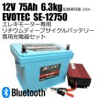 12V 75Ah Bluetooth内蔵リチウムバッテリー SE-12750 充電器コンビセット スマートフォンで電圧等を確認 EVOTEC/エヴォテック