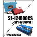 インバーター300wセット SE-121000充電器セット＋300wインバーターセット EVOTEC/エヴォテック