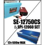 インバーター600wセット SE-12750充電器セット＋600wインバーターセット EVOTEC/エヴォテック