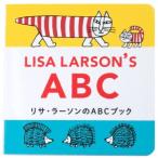 Lisa Larson　絵本 リサ・ラーソンのABCブック  (リサ・ラーソン)