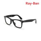 レイバン 眼鏡 フレーム のみ RX5121F-2000 50 ブラック アジアンフィット メンズ レディース Ray-Ban WAYFARER