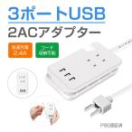 電源タップ USB コンセント タップ USBポート AC ケーブル収納 急速充電 省エネ