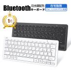 キーボード Bluetooth iPad キーボード ワイヤレスキーボード 日本語配列 軽量 小型 jis配列 iphone アイ パッド mac ios android Windows 対応