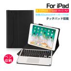 iPad キーボード ケース iPad 9.7 インチ キーボード カバー タッチパッド搭載 ペン収納 Bluetooth iPad 2017 Pro 9.7 Air / Air2 対応 us配列 在宅 ワーク