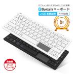 ワイヤレスキーボード タッチパッド付無線キーボード Bluetooth iPad キーボード 日本語配列軽量 iPhone スマホ タブレット Mac/iOS/Android /Windows