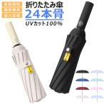 折りたたみ傘 自動開閉 ワンタッチ メンズ レディース 大きい 折り畳み傘 晴雨兼用 雨傘 丈夫 頑丈 耐強風 日傘 傘 24本骨 男女兼用 収納ポーチ付き