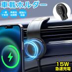 ショッピング携帯充電器 車載ホルダー ワイヤレス充電器 スマホ充電器 最大15W出力 Magsafe 急速充電 スマホスタンド スマホホルダー マグネット 車載 片手操作 360度回転 落下防止