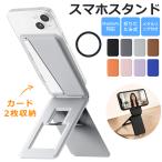 【無段階角度調節】スマホスタンド MagSafe対応 カードケース カード収納 スマホホルダー マグネット メタルリング付き 磁気吸着 マグセーフ 携帯スタンド