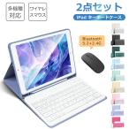 お得なセット iPad キーボード ケース+Bluetooth 5.2 ワイヤレスマウス iPad Air 10.9インチ 第10世代 iPad Air 11インチ M2 iPad 第9世代 10.2インチ ケース