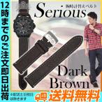 腕時計替えベルトserious ステッチあり ブラウン 22mm 20mm 腕時計修理